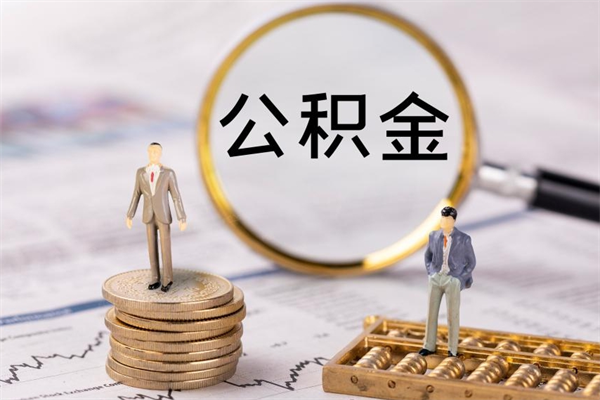 保定封存的公积金如何取（封存以后的公积金怎么取）