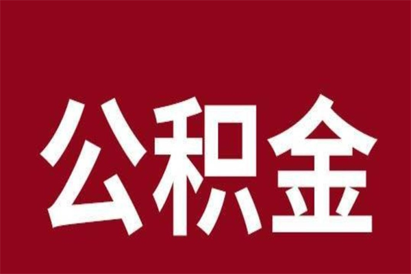 保定本地人提公积金（本地人怎么提公积金）