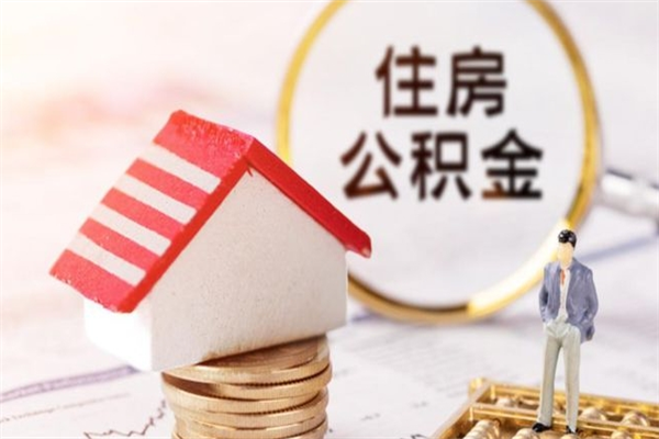 保定在职公积金补充取（住房公积金补充公积金可以提取么）