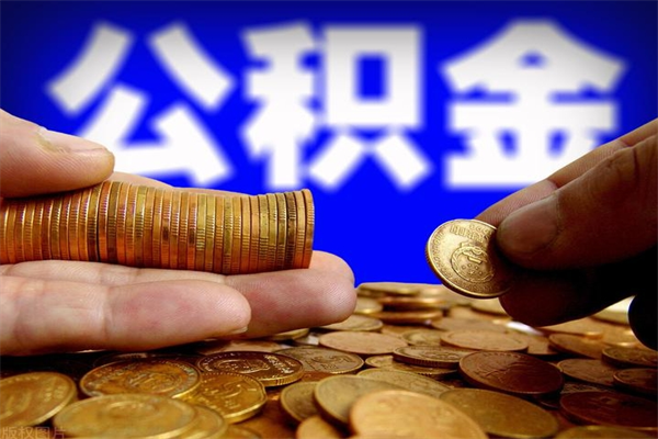 保定离职公积金提不提（离职公积金不提取会怎样）