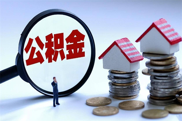 保定住房公积金分封存如何取出来（公积金封存部分怎么提取）