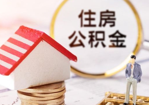 保定住房公积金的提（公积金提取流程2020）