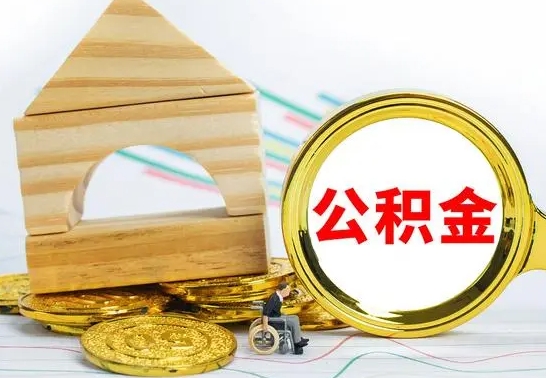 保定离职后可以取住房公积金吗（离职之后能取公积金吗）