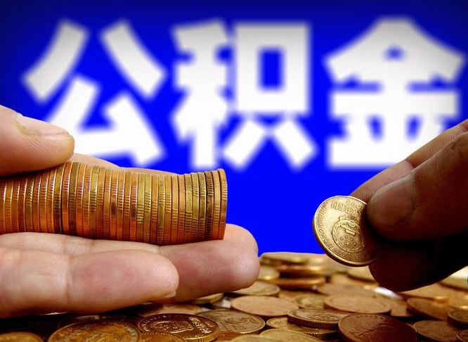 保定公积金离职了怎么全部提出（公积金离职怎么全部取出）